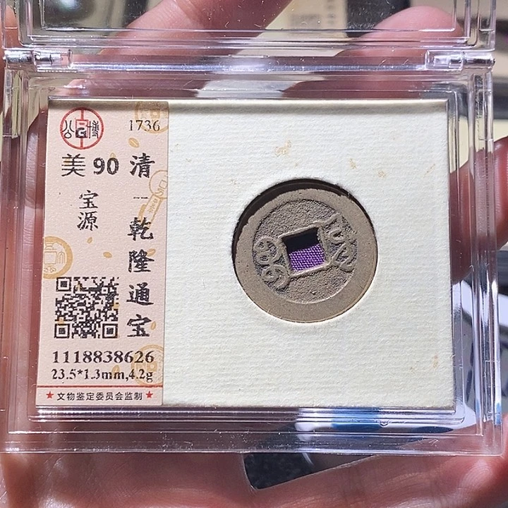 铜L公博评级90分乾隆通宝