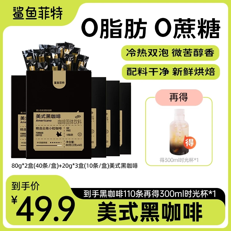 【仁汇优品S】鲨鱼菲特美式黑咖啡到手110杯2g/条 +300ml时间刻度杯