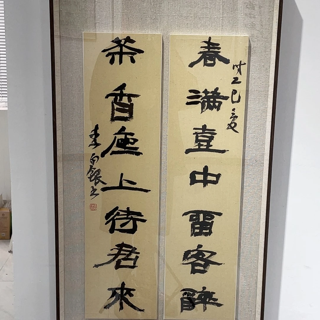 书法半醒斋书法作品