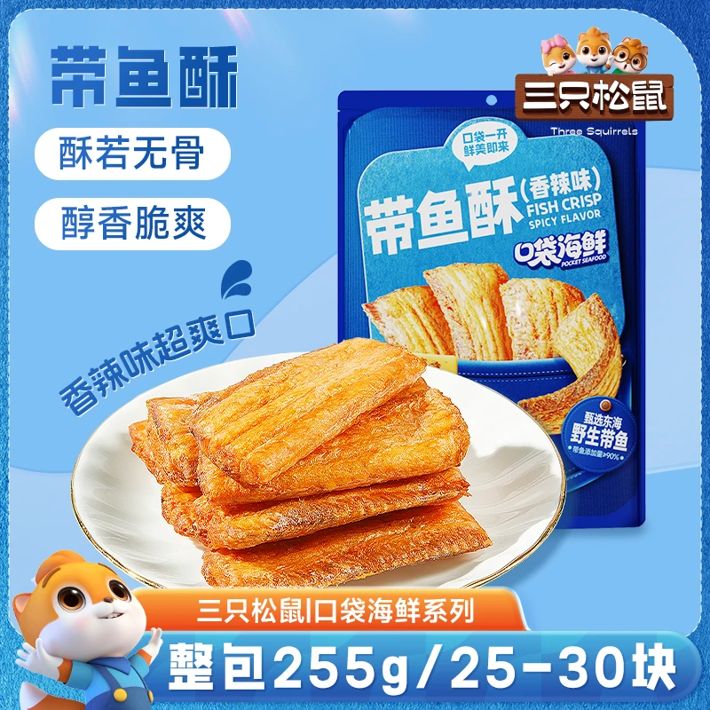【香酥带鱼酥】三只松鼠_酥脆鲜香营养解馋追剧休闲海鲜网红零食qq