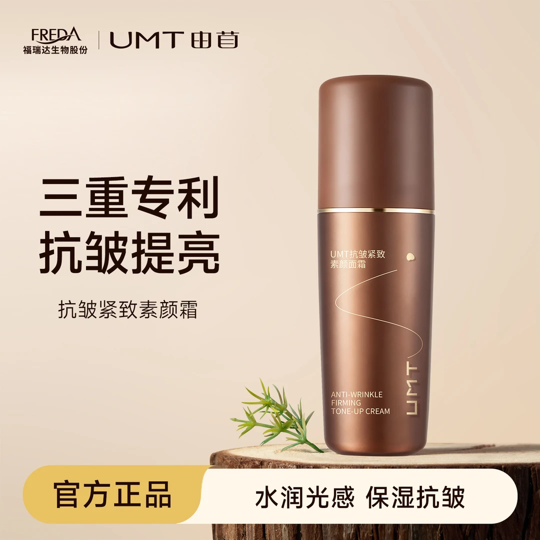 UMT抗皱素颜霜 抗皱紧致富养肌肤自然之美轻薄伪素颜T