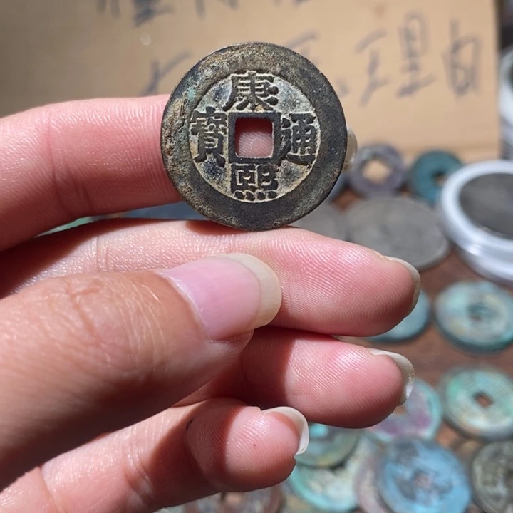 铜康熙通宝，，，，，，，，，，，，，，，，，，，工艺品