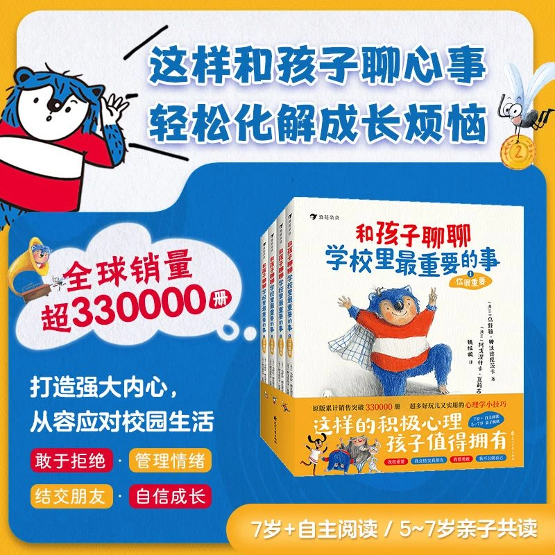 和孩子聊聊学校里最重要的事（全4册）轻松化解成长烦恼，提升自我