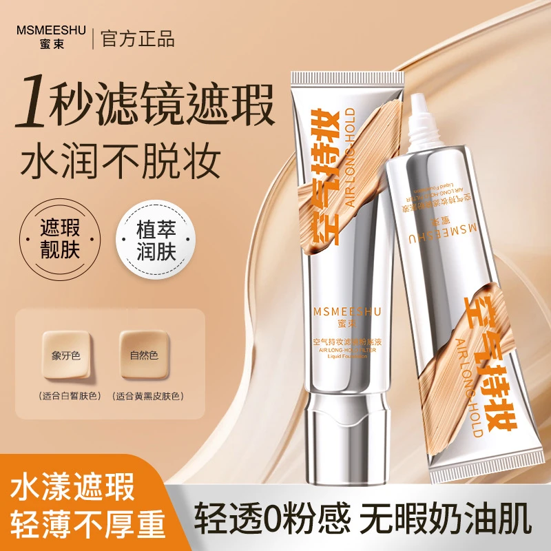 空气持妆粉底液轻薄遮瑕水润防水防汗混干油皮自然持久秋冬日妆容