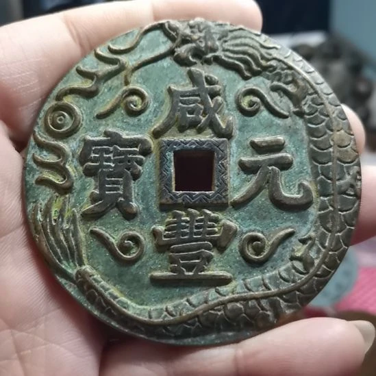 铜复古咸丰元宝當千