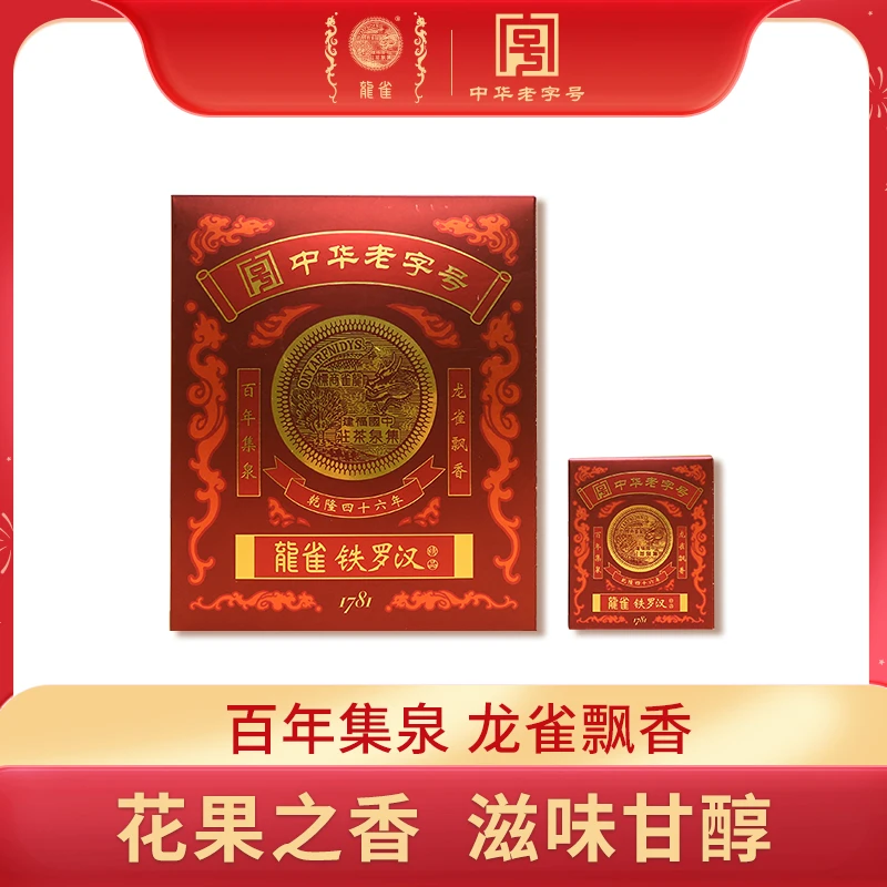 【7年精品铁罗汉】龙雀武夷山岩茶经典 乌龙茶陈茶 传统非遗工艺