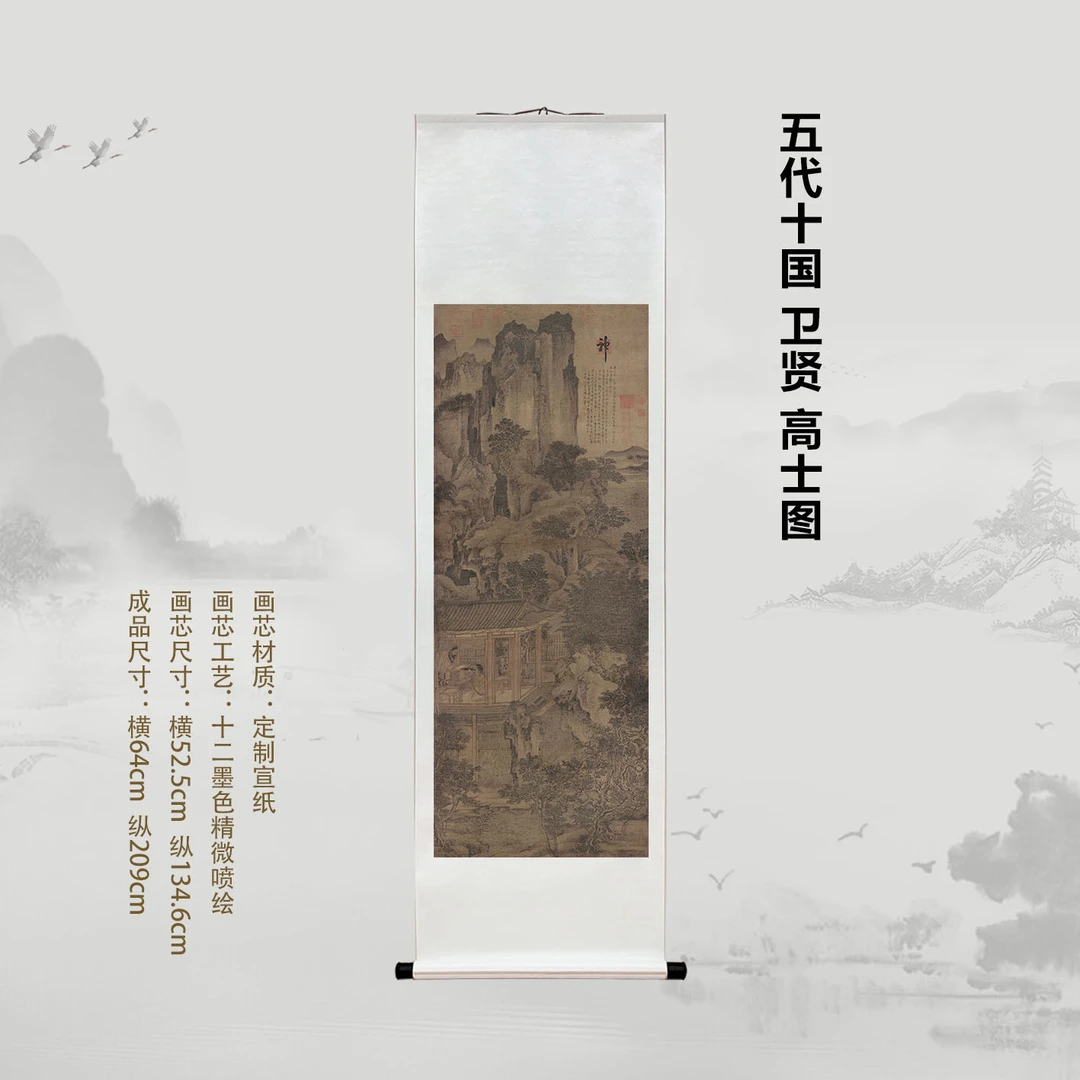 五代十国 卫贤 高士图挂画经典国画喷绘背景复刻精装裱喷绘挂轴