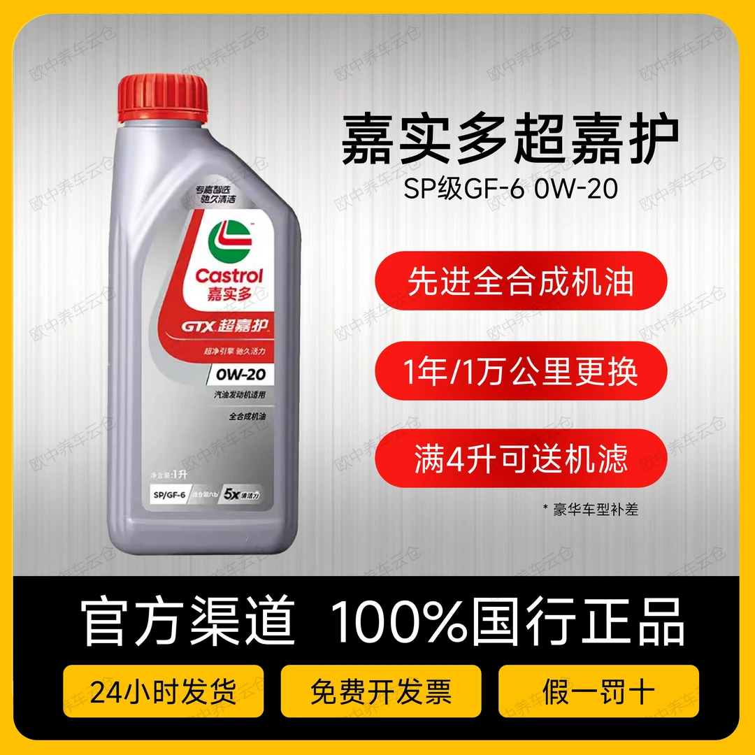 嘉实多超嘉护0W20 5W30 5W40全合成机油SP级国6润滑油国行版正品