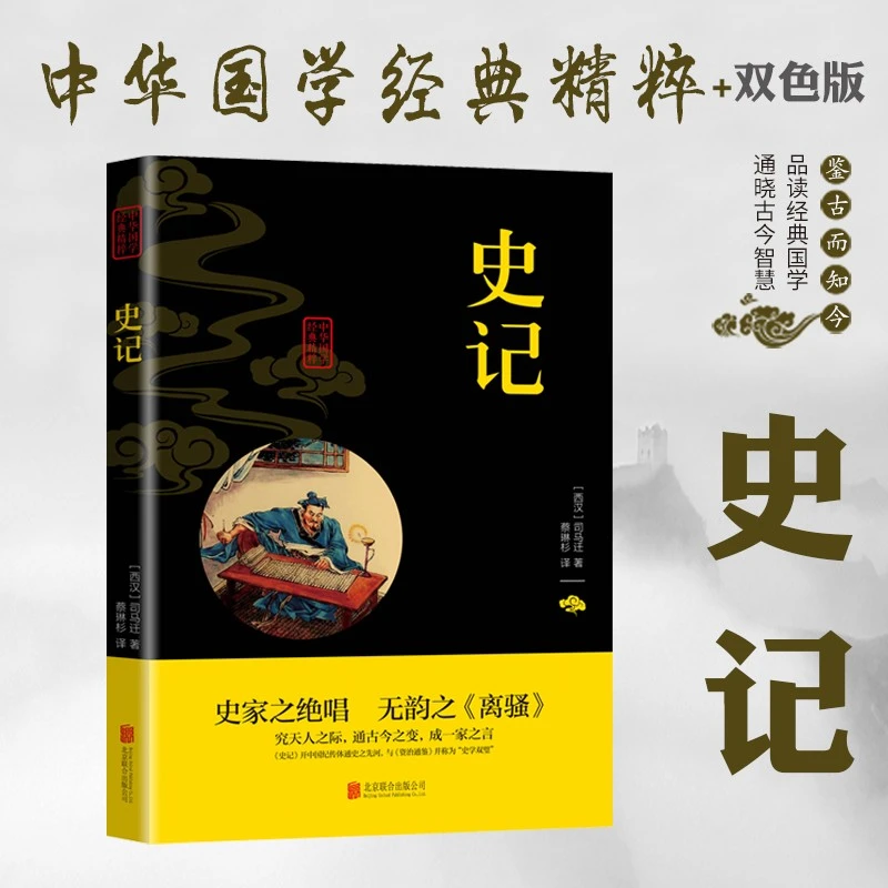 史记 史家之绝唱 无韵之离骚 国学经典 司马迁
