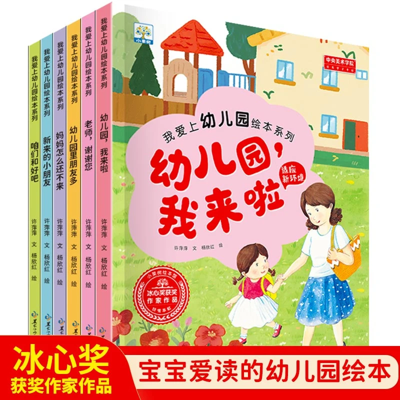 我爱上幼儿园绘本全6册