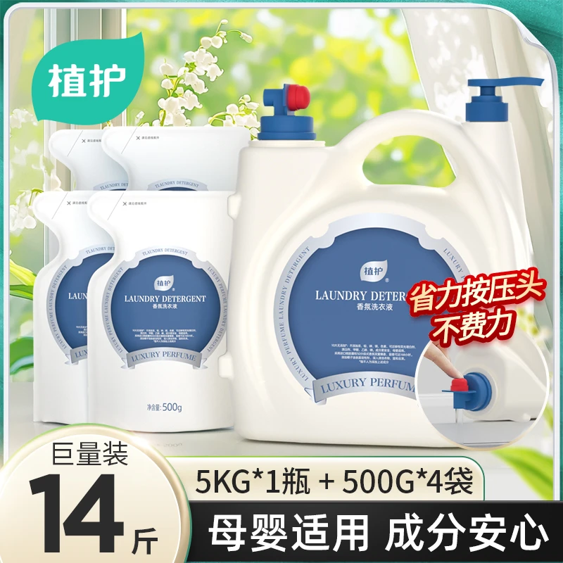 植护香水洗衣液14斤装家用持久留香强力去污整箱批补充袋实惠装z