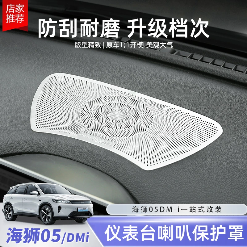 比亚迪海狮05中控仪表台喇叭罩中置音响装饰盖金属贴内饰配件用品