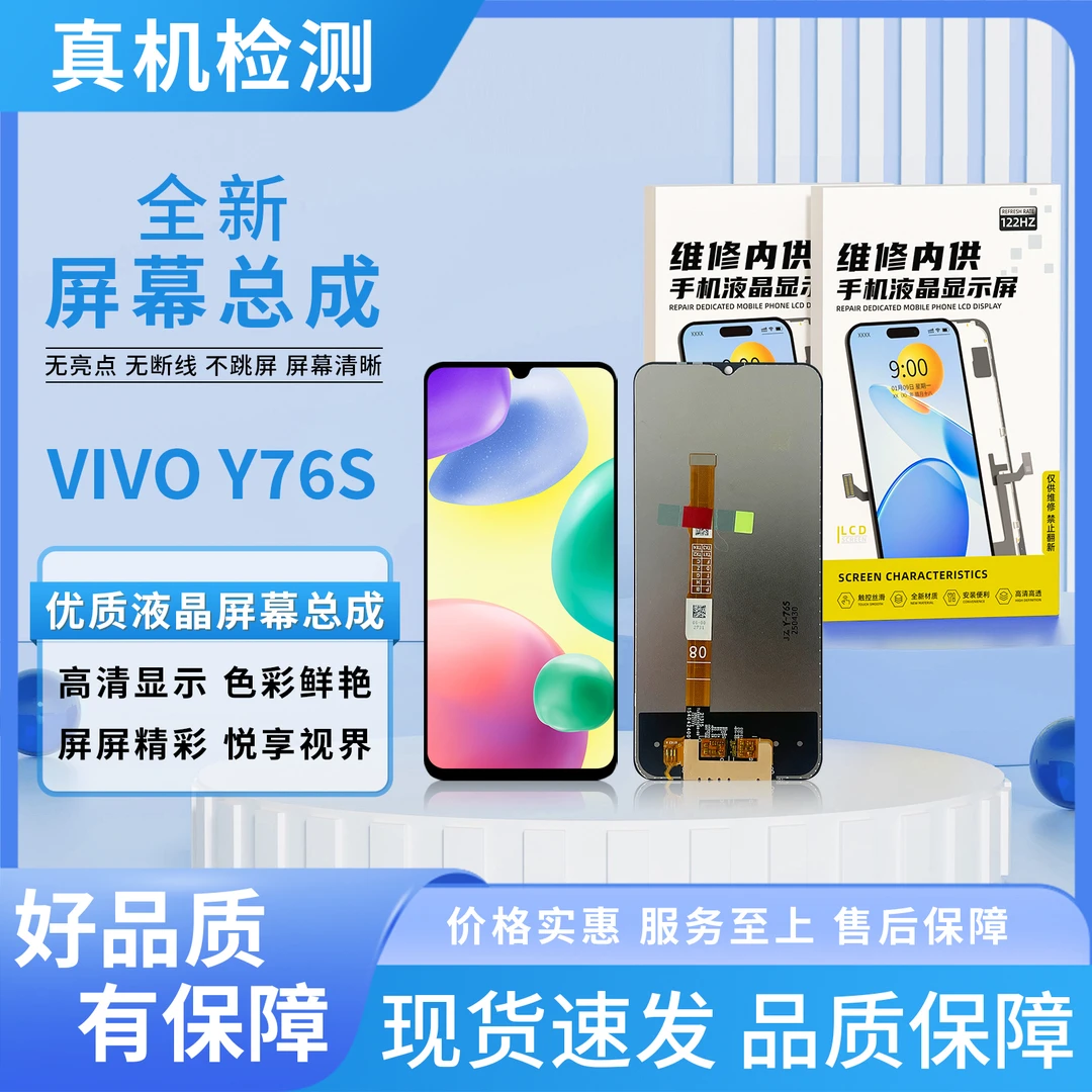 vi-Y76S/Y74S手机屏幕总成【品牌液晶】