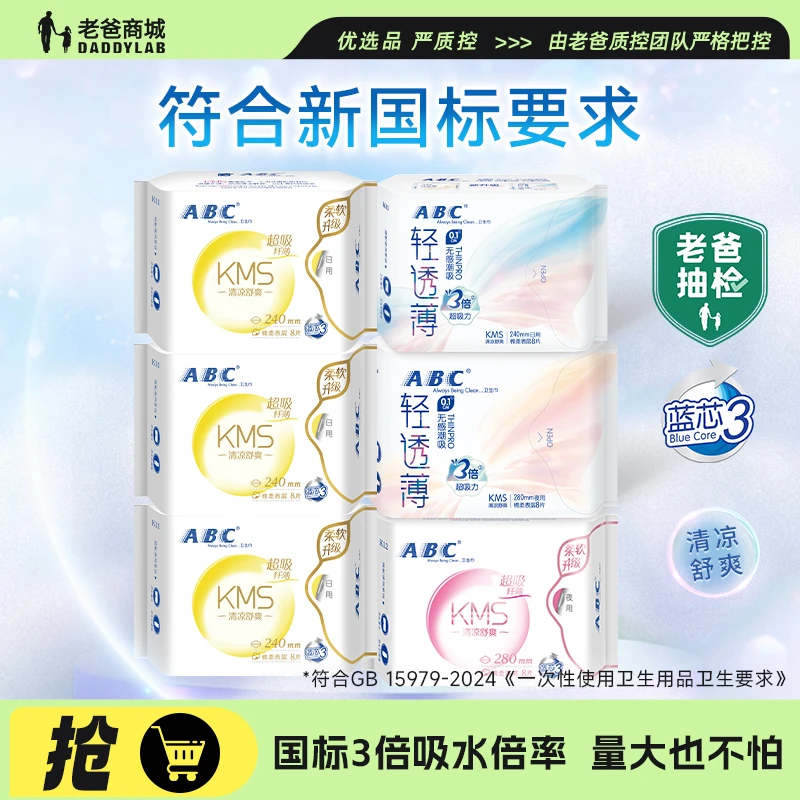 老爸评测ABC卫生巾轻透薄棉柔超吸收日夜组合装女姨妈巾