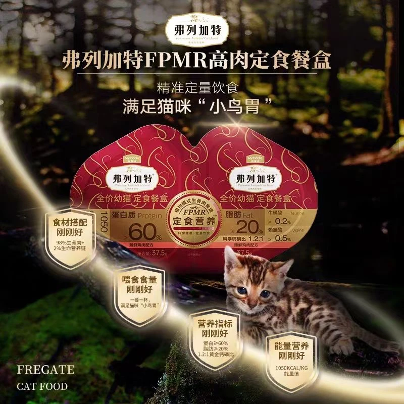 FREGATE/弗列加特FRMR双餐杯幼猫成生骨肉湿粮全价全期宠物粮