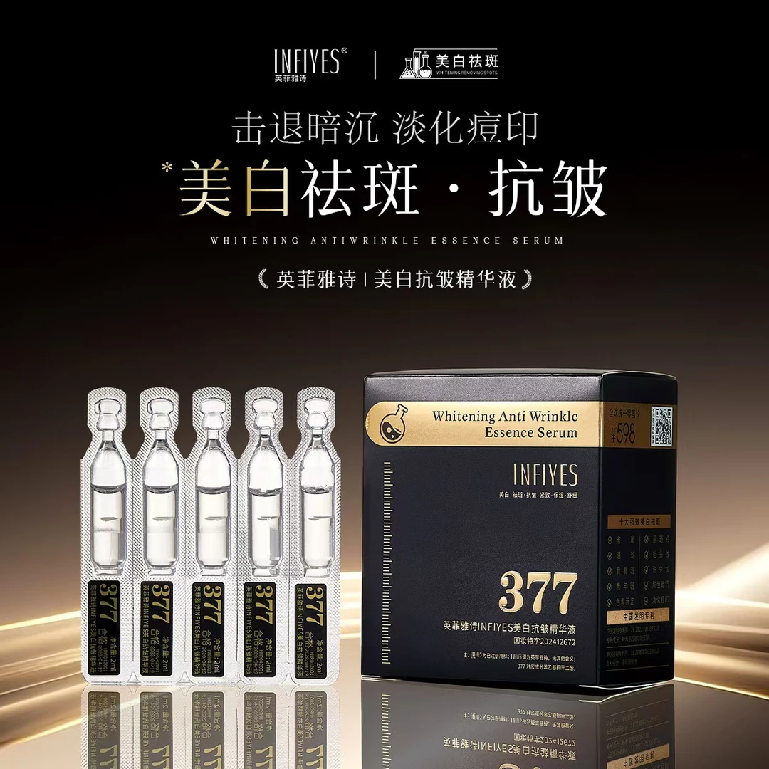英菲雅诗INFIYES美白抗皱精华液（次抛） ZYT