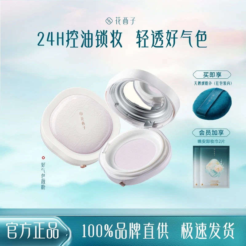 花西子好气色空气散粉油皮/干皮蜜粉定妆控油定妆散粉持久不脱妆