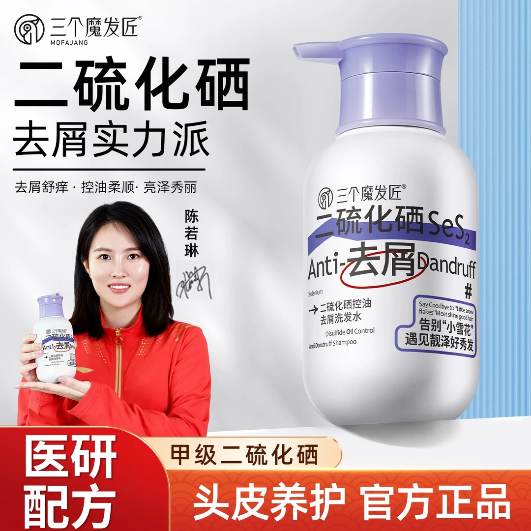 陈若琳推荐【官方正品】三个魔发匠二硫化硒去屑控油蓬松洗发水TC-1