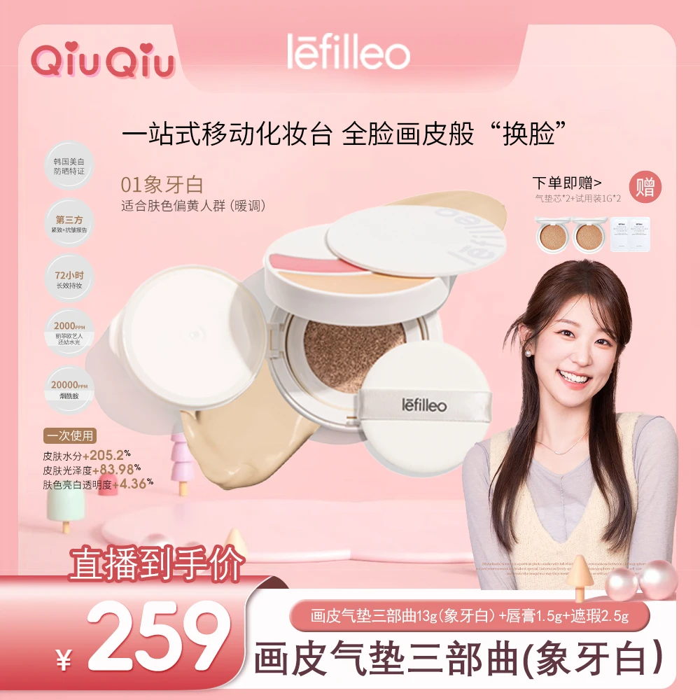 【秋秋金专属】韩国lefilleo画皮气垫三部曲美白紧致多功效型气垫1
