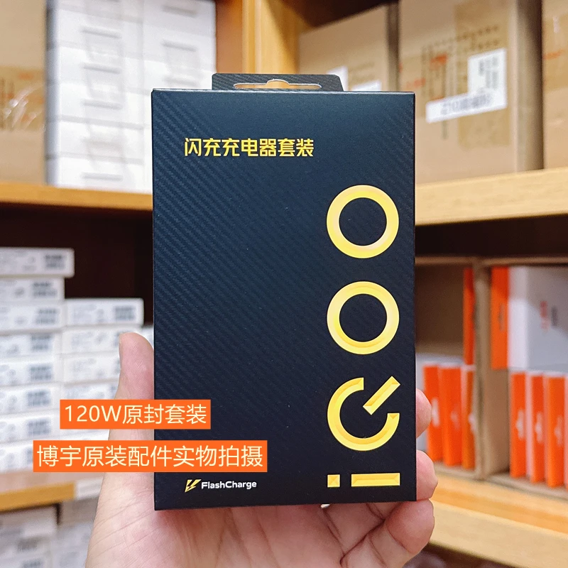 未拆封 iQOO 原装120W闪充充电器 iqooneo9/iQOO11/12/13 充电器