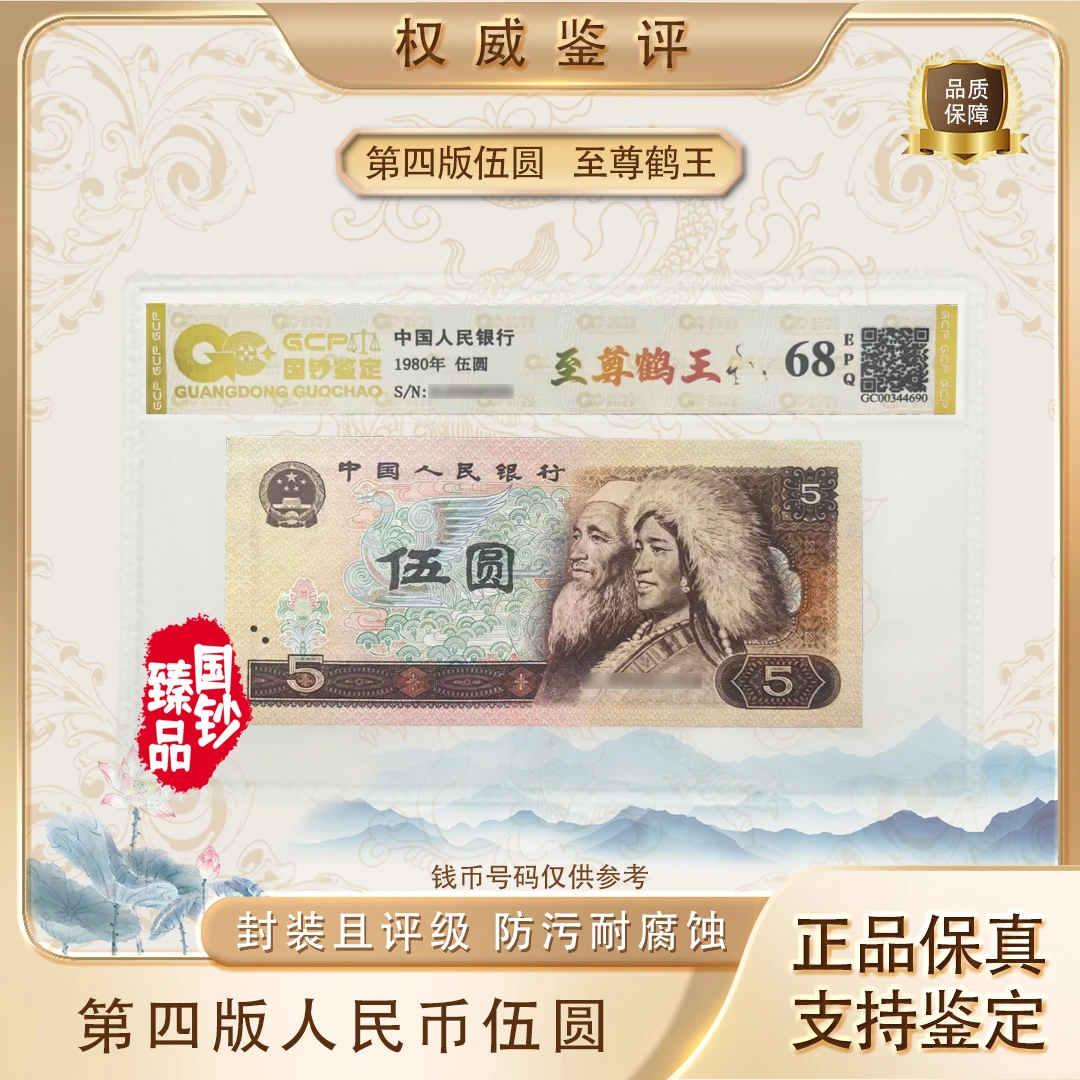 【至尊鹤王】第四套退市人民币伍元单张 号码随机 评级鉴定