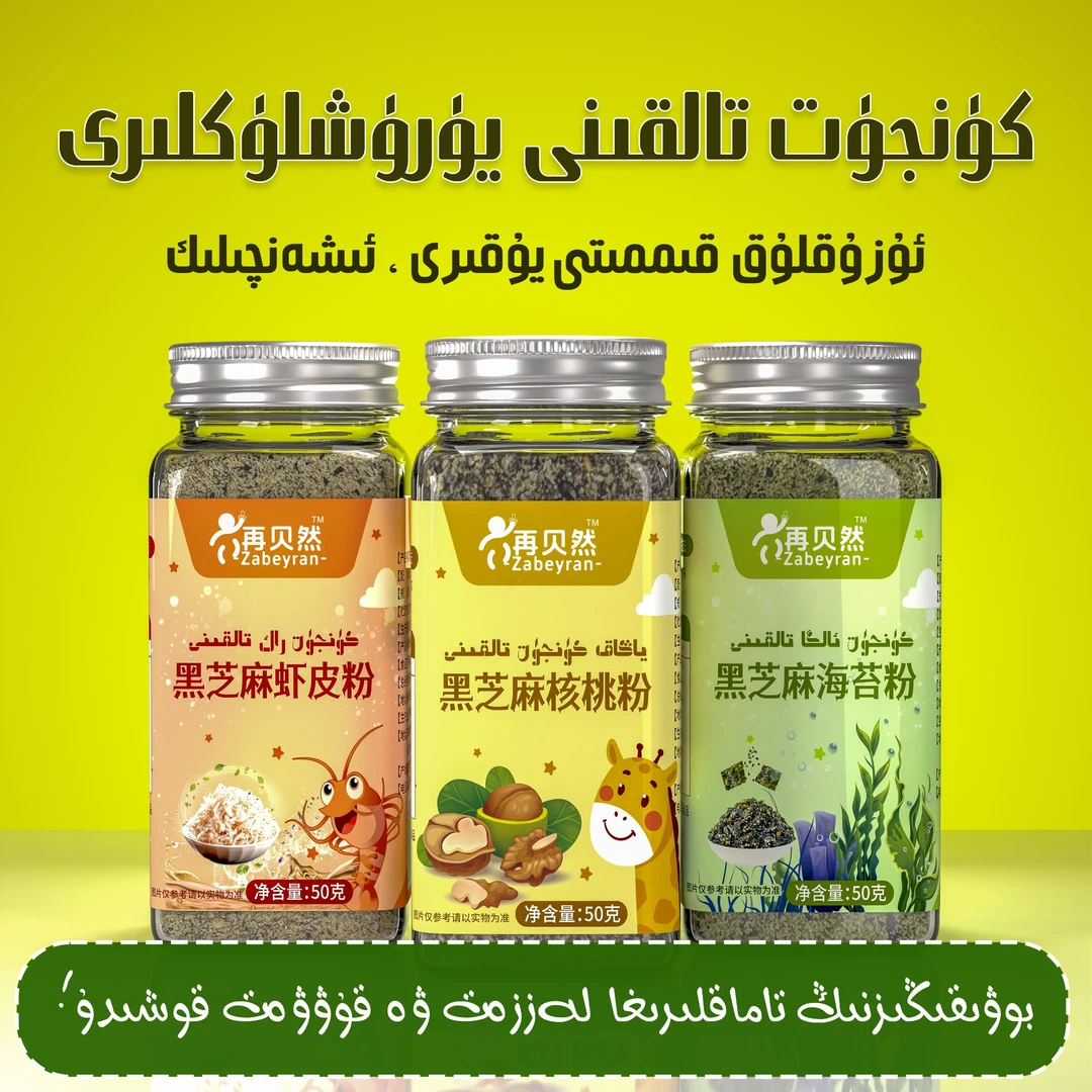 【新疆包邮】黑芝麻海苔粉虾皮核桃粉调料拌饭料送婴儿宝宝辅食