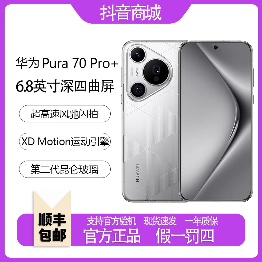 99新 Huawei/华为 Pura70pro+ 玄武昆仑玻璃高速风驰闪拍麒麟芯片