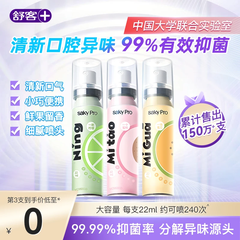 【接吻神器】舒客口腔清新喷雾口臭口气清新持久便携口喷学生男女ZG