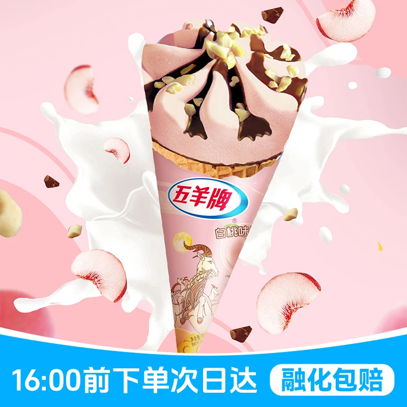 「次日达·满69包邮」5支五羊牌白桃味甜筒雪糕同城送网红雪糕冰淇淋雪糕同城配