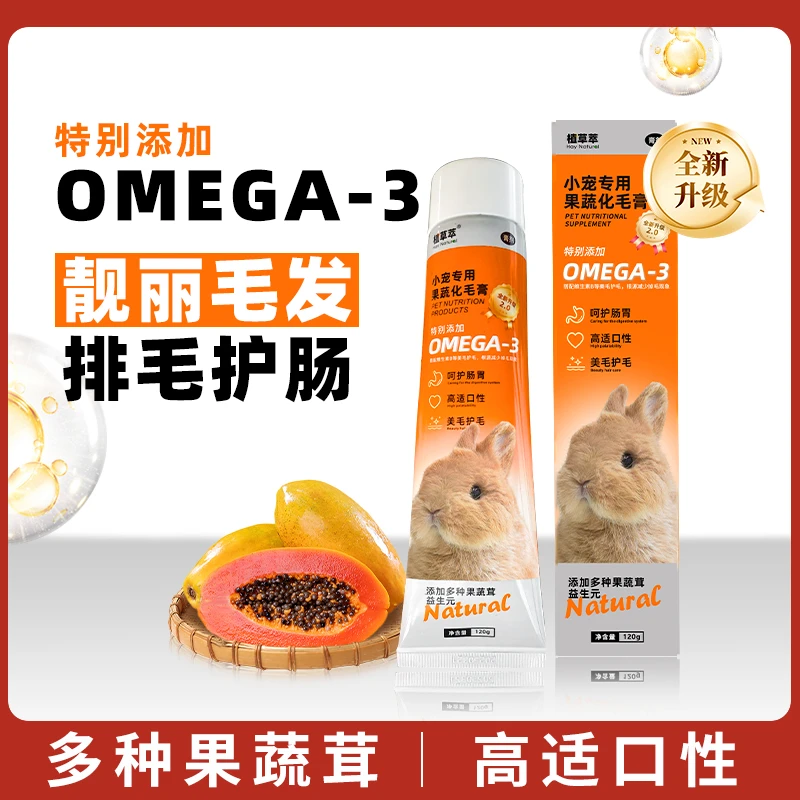 化毛膏兔子专用木瓜酵素排毛膏荷兰猪龙猫仓鼠用品毛球症营养膏
