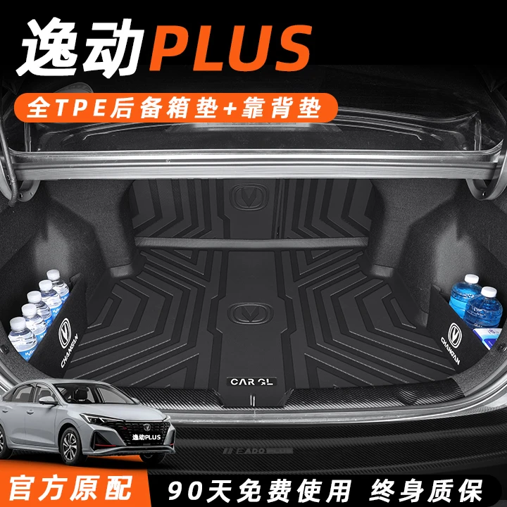 适用于2024款长安逸动PLUS专用TPE后备箱垫24汽车改装用品逸达尾