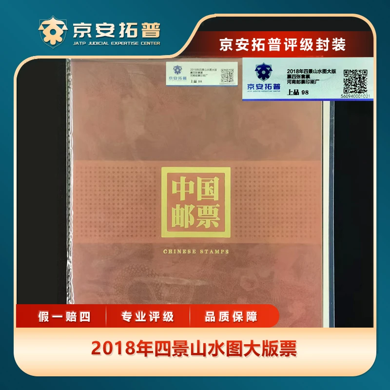 2018年四景山水图大版票4张套票京安拓普上品98