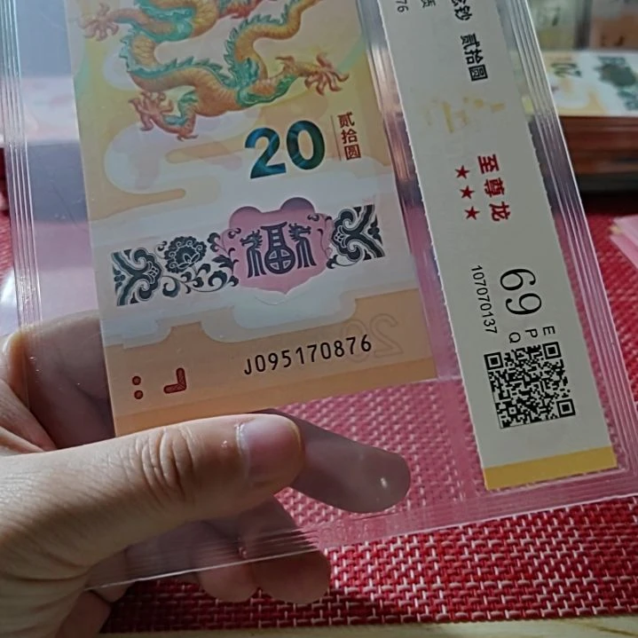 塑料小龙钞至尊龙倒三顺095170876评级