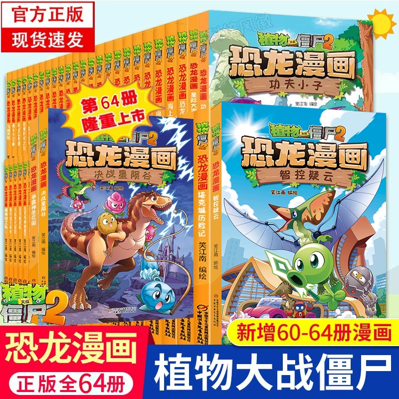 【官方正版】植物大战僵尸2恐龙漫画书全套65册恐龙漫画书科学漫画