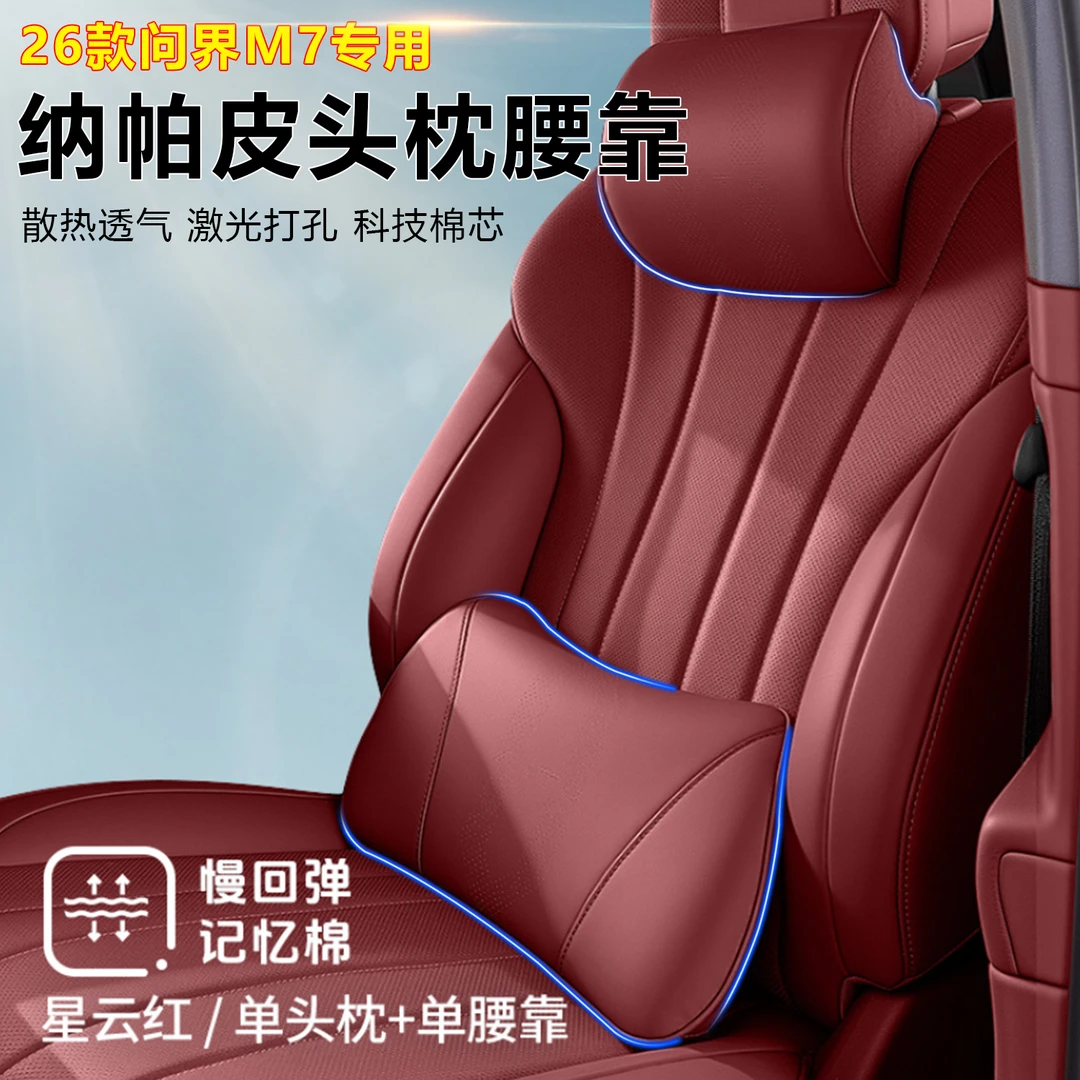 26款问界M7纳帕皮专用头枕腰靠刺绣logo散热透气护腰护颈枕腰靠