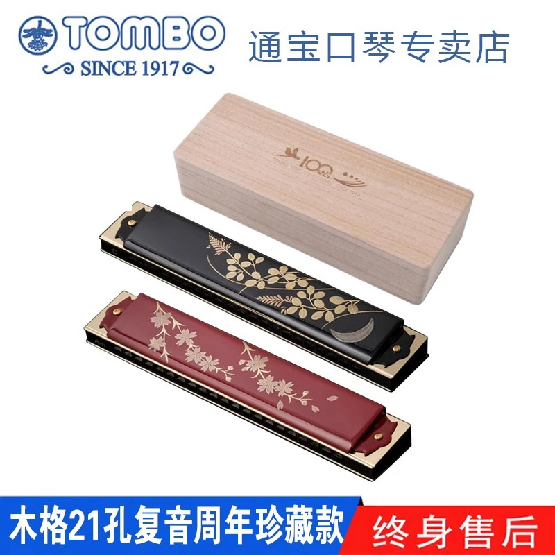 日本原装进口通宝TOMBO口琴100JL-T21孔复音纪念款周年收藏款演出
