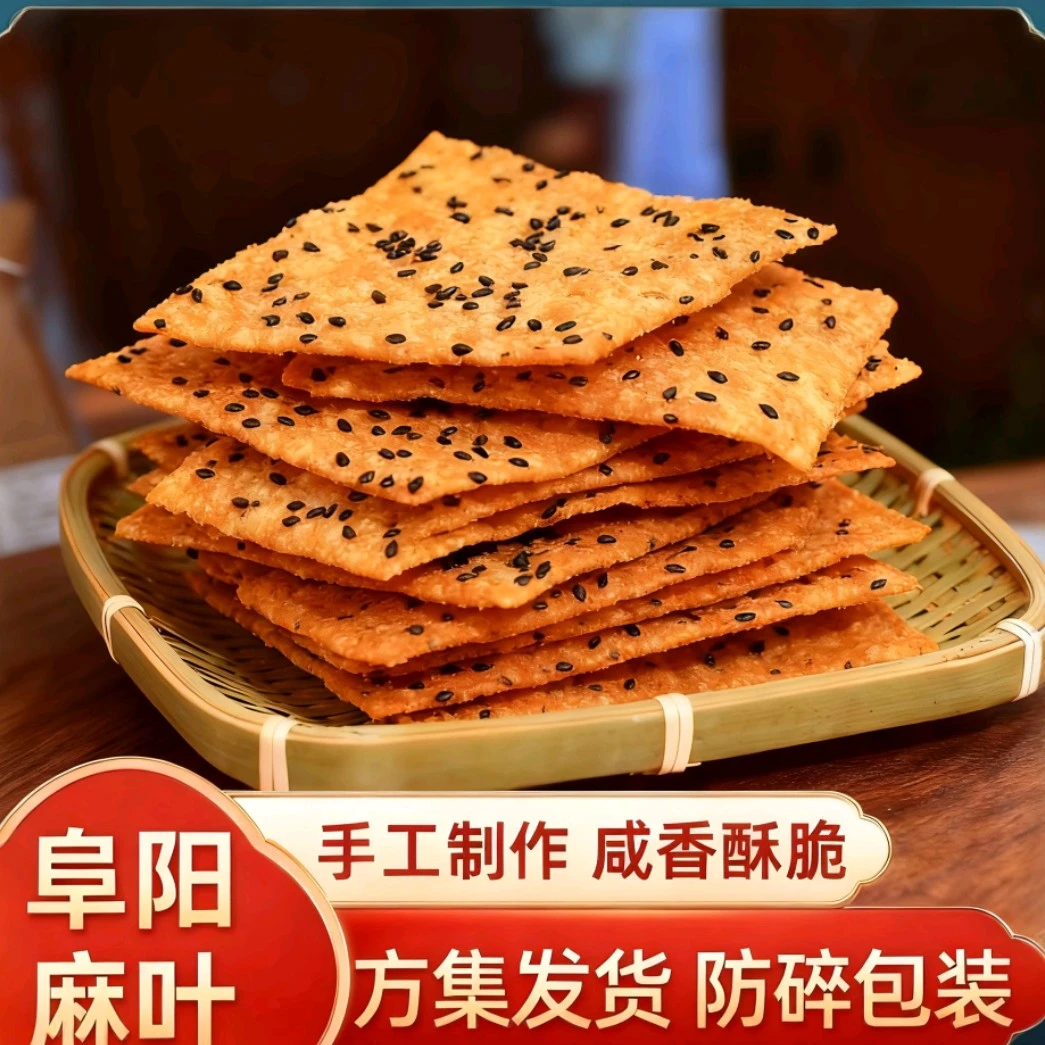 【麻叶子】阜阳手工油炸薄脆芝麻叶麻叶子阜阳传统零食特产咸香酥脆
