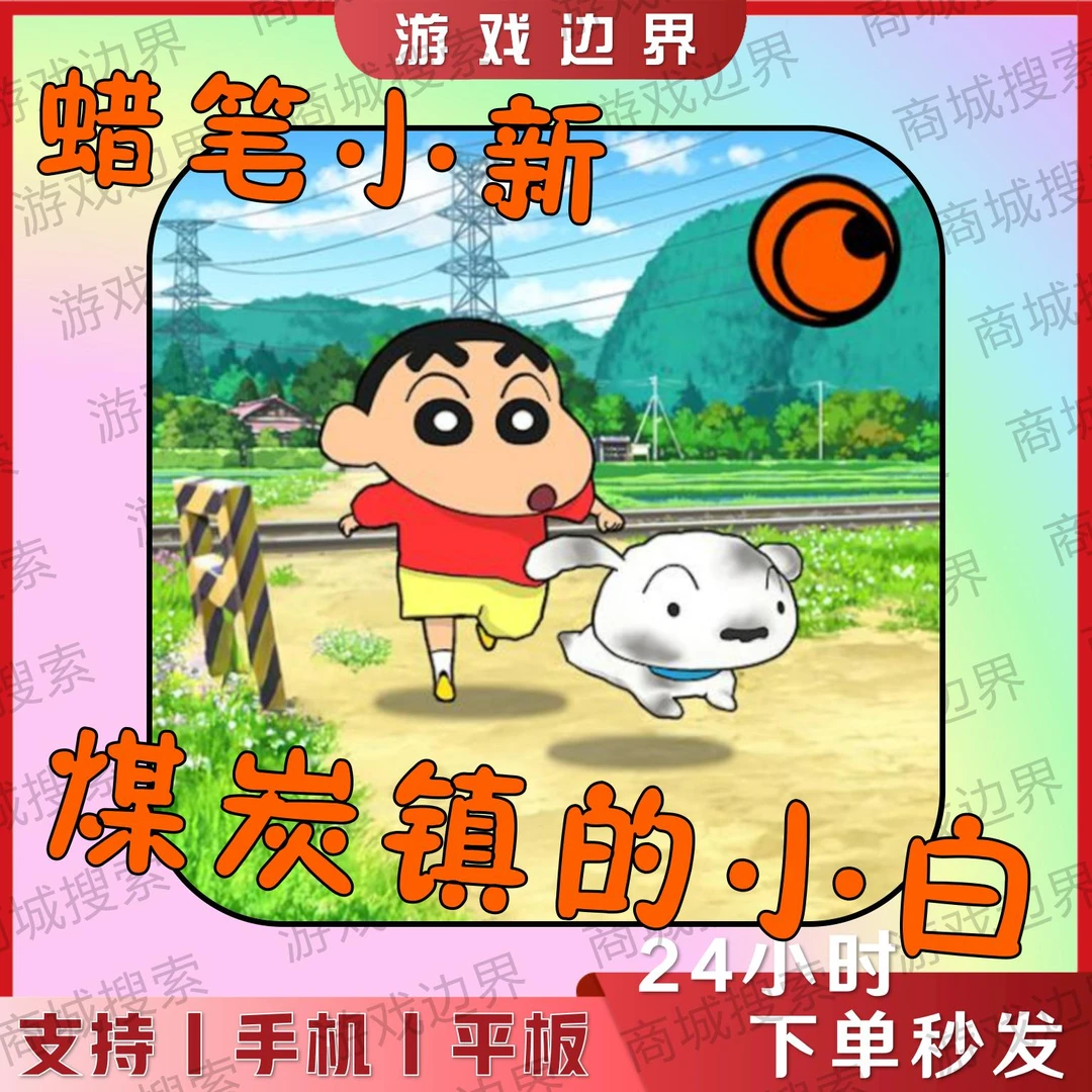 蜡笔小新煤炭镇的小白 中文完整版 IOS/苹果/安卓/手机/平板/手游