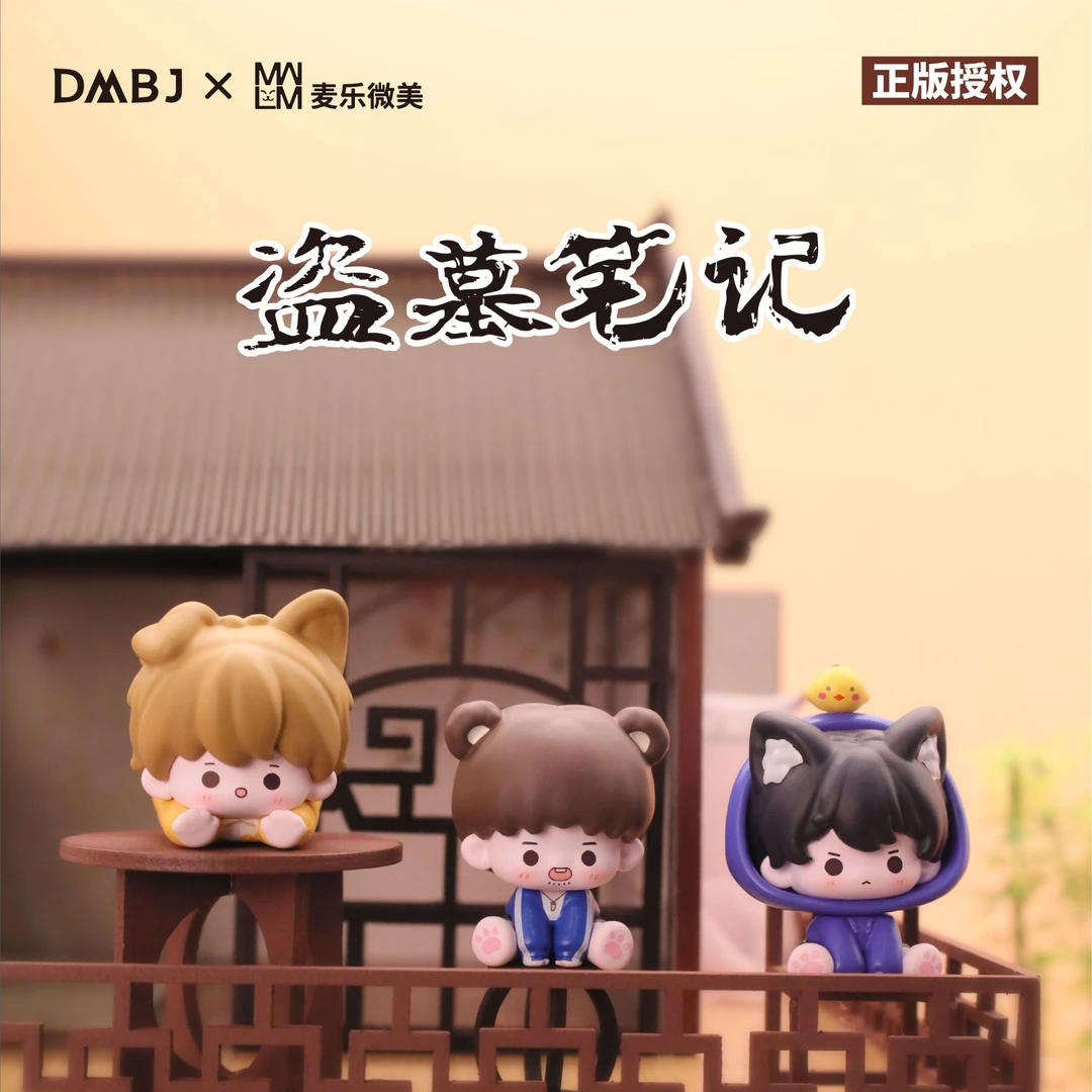 【盲盒许愿】正版授权 盗墓笔记小小萌宠系列【老九门拆卡代拆】