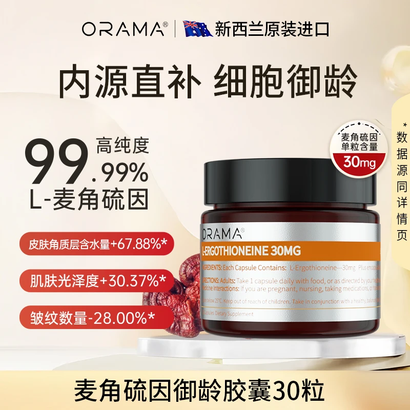 ORAMA麦角硫因 99.99%高纯度胶囊改善睡眠抗衰抗氧新西兰进口sp