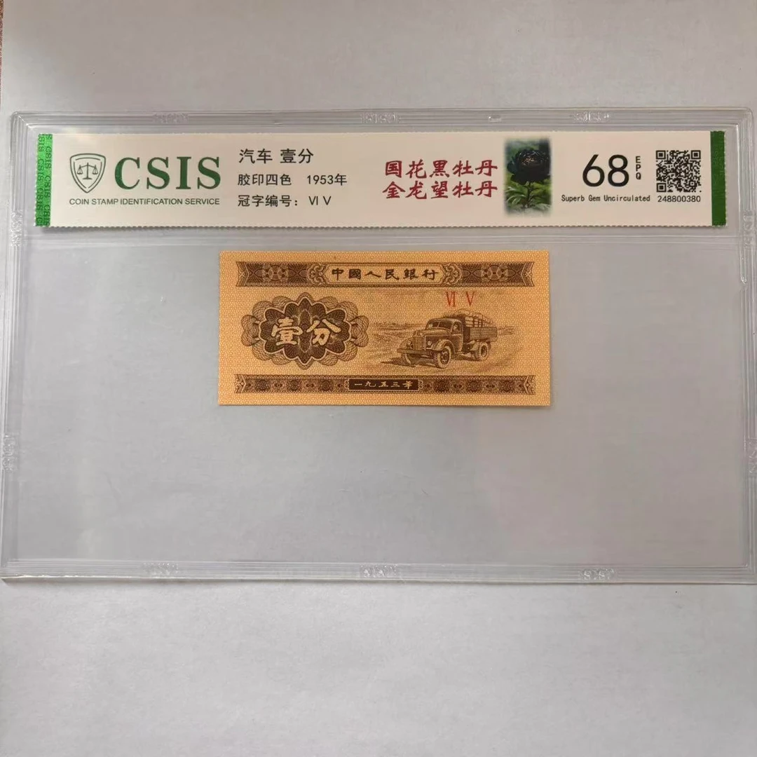 第二套人民币  壹分 国花黑牡丹 金龙望牡丹（号码随机）
