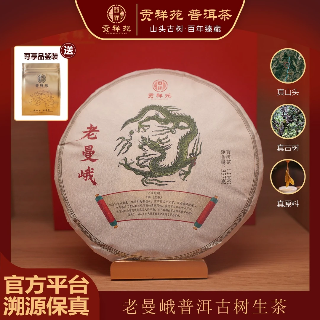 【贡祥苑】2023年老曼峨普洱生茶普洱茶饼357g/饼