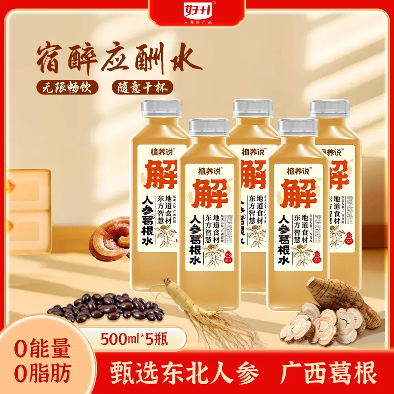 【应酬搭子】植养说人参葛根水养生水传统熬制夏天解渴饮料网红饮品
