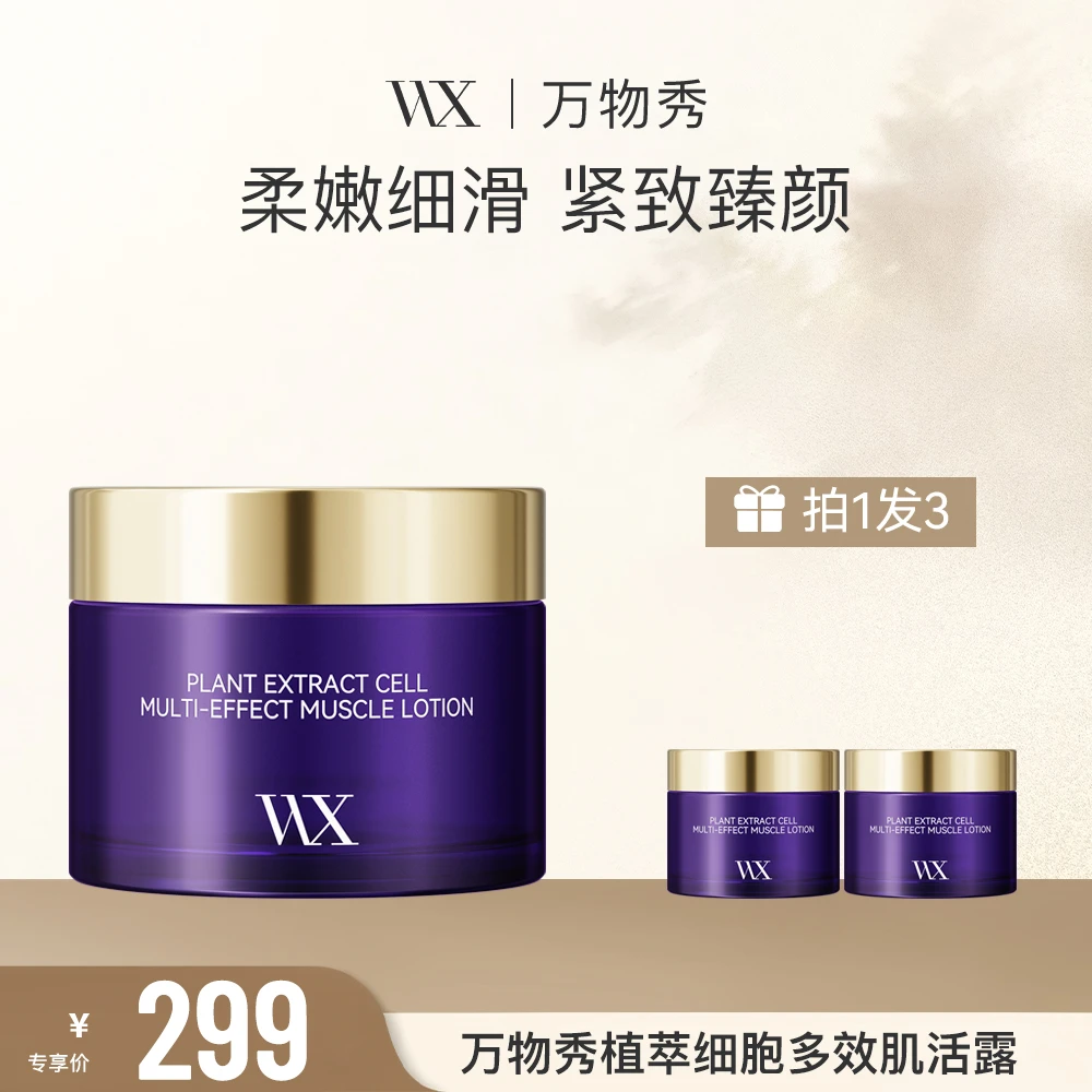 【WX】万物秀植萃细胞多效肌活露 50g/瓶（拍一发三）