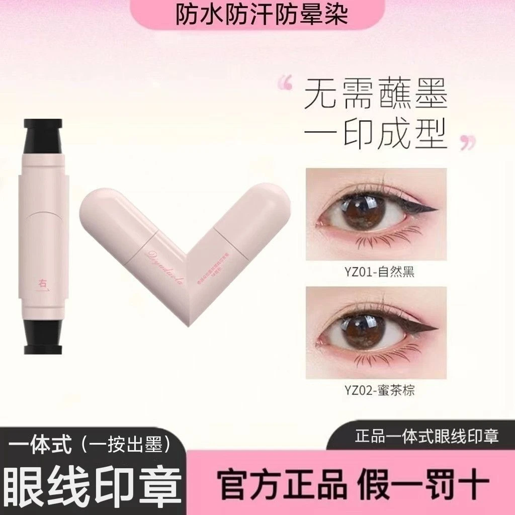 正品懒人一体式眼线印章一印成型双头新手学生防水防汗持久不晕染