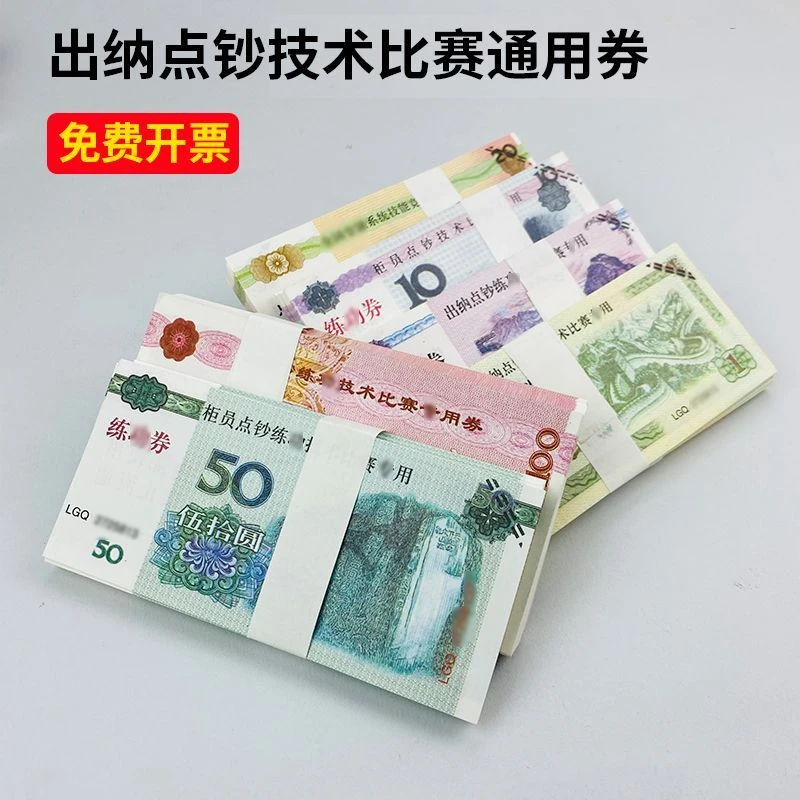 出纳点钞练功道具银行比赛专用钞券影视练习学生会计练钞专用钞票
