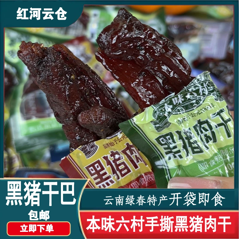 云南特产红河绿春本味六村手撕黑猪肉干巴零食