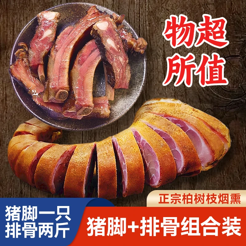 【腊猪脚+腊排骨】1只猪脚+两斤腊排骨组合装正宗柏树枝烟熏