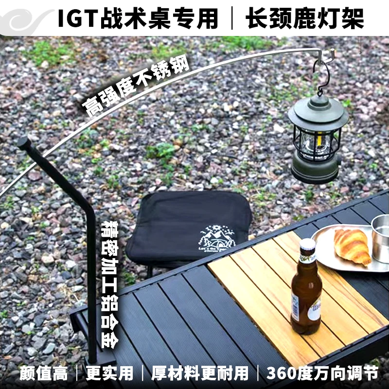 IGT战术桌长颈鹿灯架｜可调节弧形便携不锈钢灯架户外露营