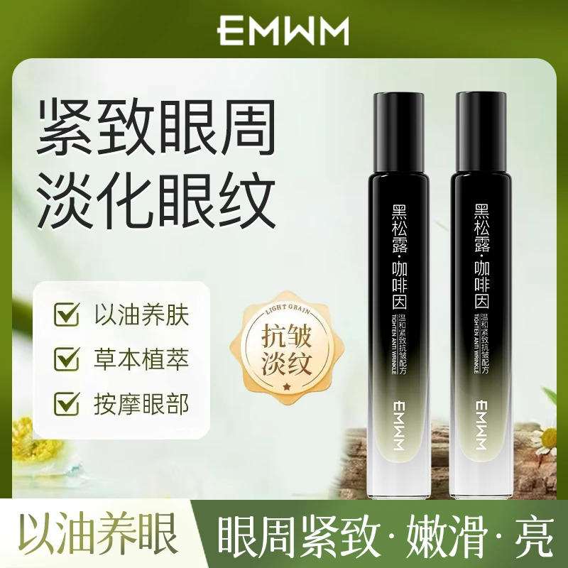 EMWM黑松露咖啡因眼部抗皱精华油淡化皱纹紧致滋养修护保湿补水